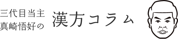 漢方コラム